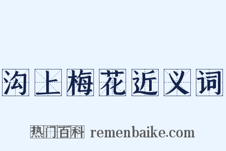 沟上梅花近义词是什么意思的图片